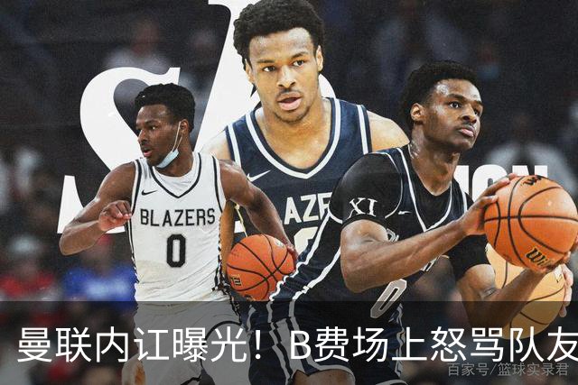 曼联内讧曝光！B费场上怒骂队友，续约谈判陷入僵局，俱乐部两难
