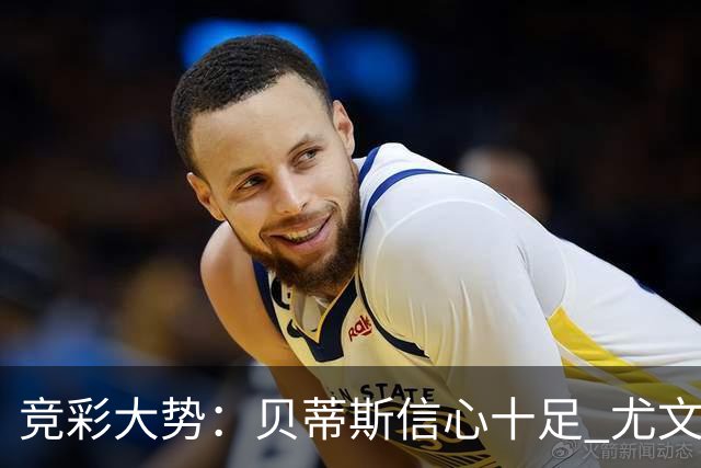 竞彩大势：贝蒂斯信心十足 尤文酣畅大捷