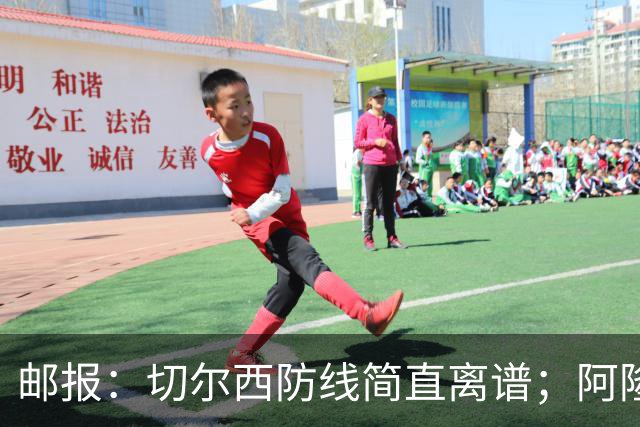 邮报：切尔西防线简直离谱；阿隆索不用埃斯特旺难免被人质疑